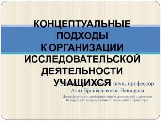 КОНЦЕПТУАЛЬНЫЕ ПОДХОДЫ К ОРГАНИЗАЦИИ ИССЛЕДОВАТЕЛЬСКОЙ ДЕЯТЕЛЬНОСТИ УЧАЩИХСЯ