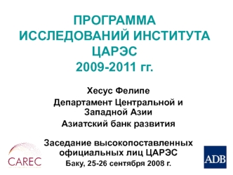 ПРОГРАММА ИССЛЕДОВАНИЙ ИНСТИТУТА ЦАРЭС2009-2011 гг.