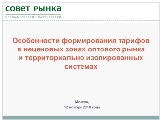 Особенности формирования тарифов в неценовых зонах оптового рынка и территориально изолированных системах