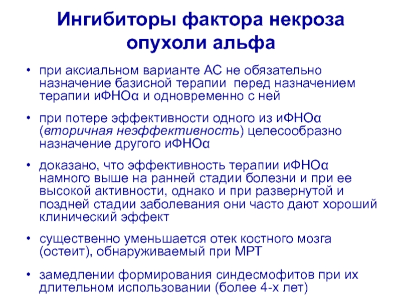 Синдром некроза опухоли. Ингибиторы ФНО-Α. Ингибиторы фактора некроза опухоли. Фактор некроза опухоли Альфа. Ингибирующие факторы.