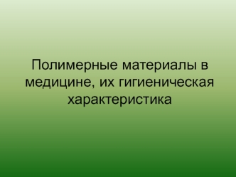 Полимерные материалы в медицине, их гигиеническая характеристика