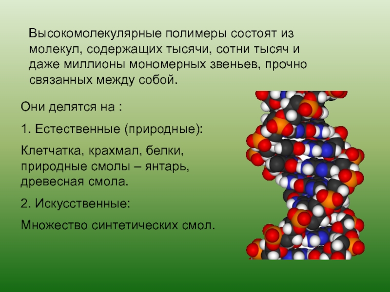 Белки являются полимерами состоящими из. Полимеры состоят из. Высокомолекулярные полимеры. Полимеры состоят из молекул. Полимер состоит.