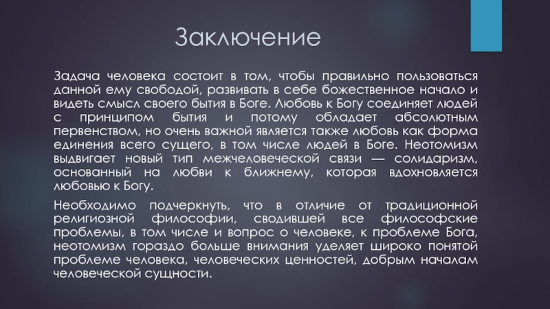 Задача заключенных. Вывод неотомизм презентация. Неотомизм проблемы. Лиц и божественного бытия в неотомизме. Неотомизм Паритет.