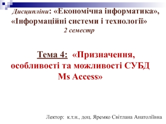 Тема 4: Призначення, особливості та можливості СУБД Ms Access