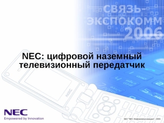 NEC: цифровой наземный телевизионный передатчик