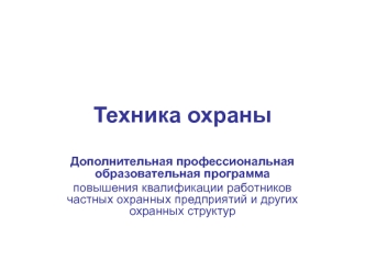 Техника охраны