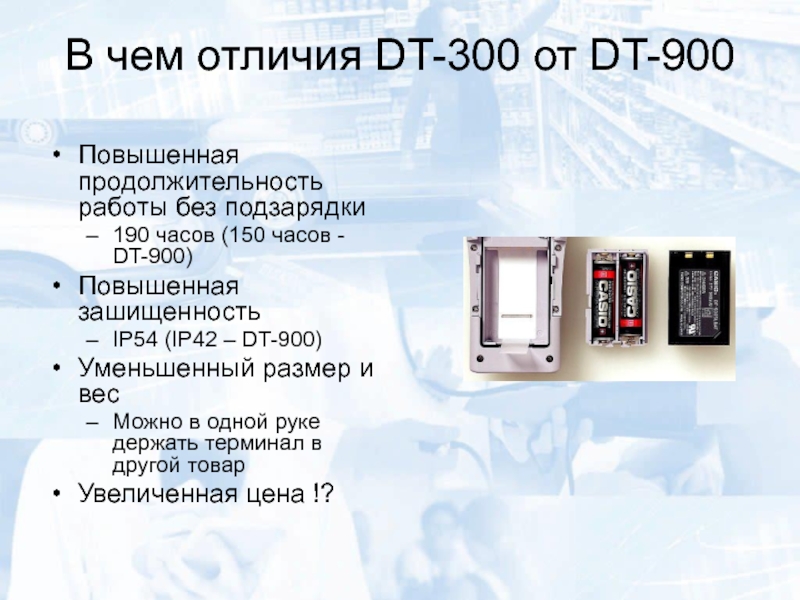 В чем отличия DT-300 от DT-900Повышенная продолжительность работы без подзарядки190 часов (150