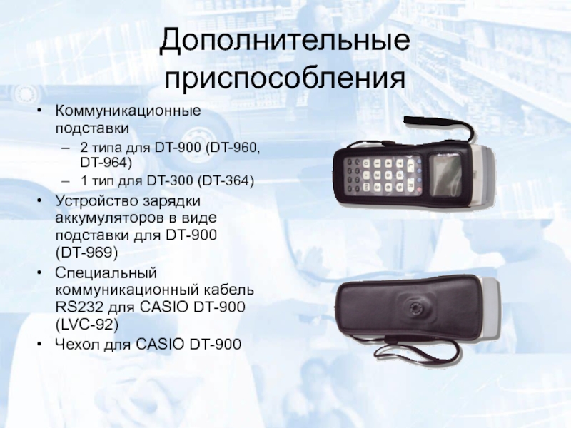 Дополнительные приспособленияКоммуникационные подставки2 типа для DT-900 (DT-960, DT-964)1 тип для DT-300 (DT-364)Устройство