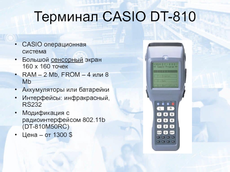 Терминал CASIO DT-810CASIO операционная системаБольшой сенсорный экран 160 х 160 точекRAM –