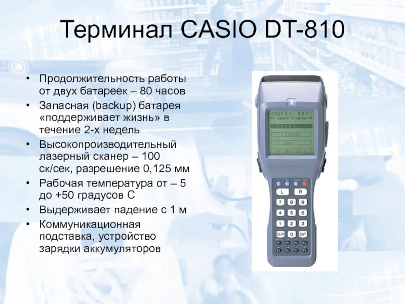 Терминал CASIO DT-810Продолжительность работы от двух батареек – 80 часовЗапасная (backup) батарея