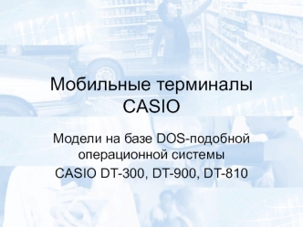 Мобильные терминалы CASIO