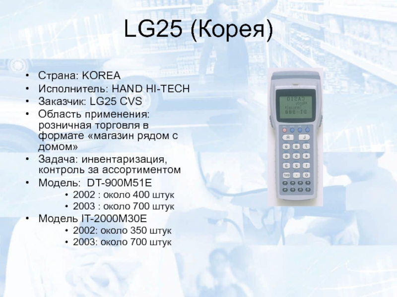 LG25 (Корея)Страна: KOREA Исполнитель: HAND HI-TECHЗаказчик: LG25 CVSОбласть применения: розничная торговля в