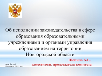 Об исполнении законодательства в сфере образования образовательными учреждениями и органами управления образованием на территории Новгородской области 
                                                                     Шепило А.Г., 
                    