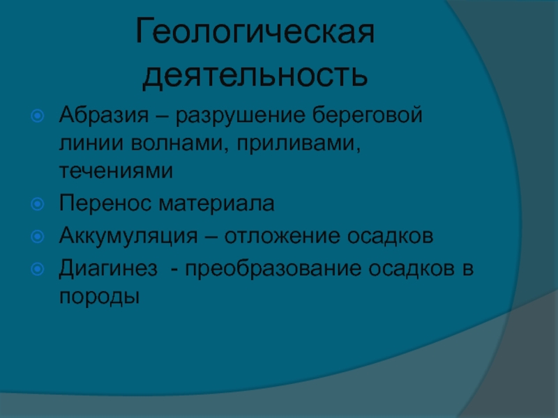 Реферат: Геологическая работа моря