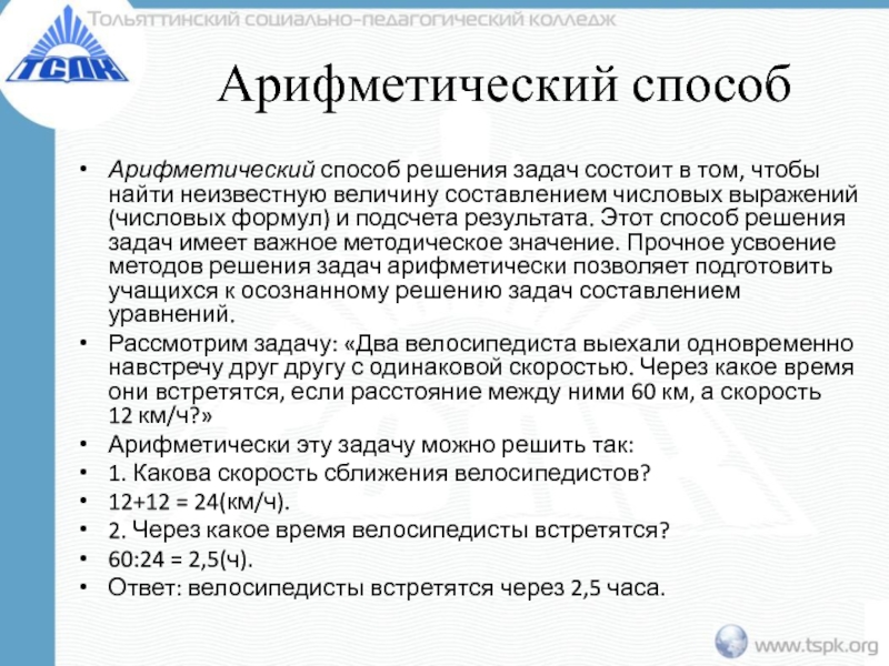 Арифметический способ решения задач. Решение текстовых задач арифметическим способом. Текстовые задачи арифметическим способом. Методика решения текстовых задач арифметическим способом.