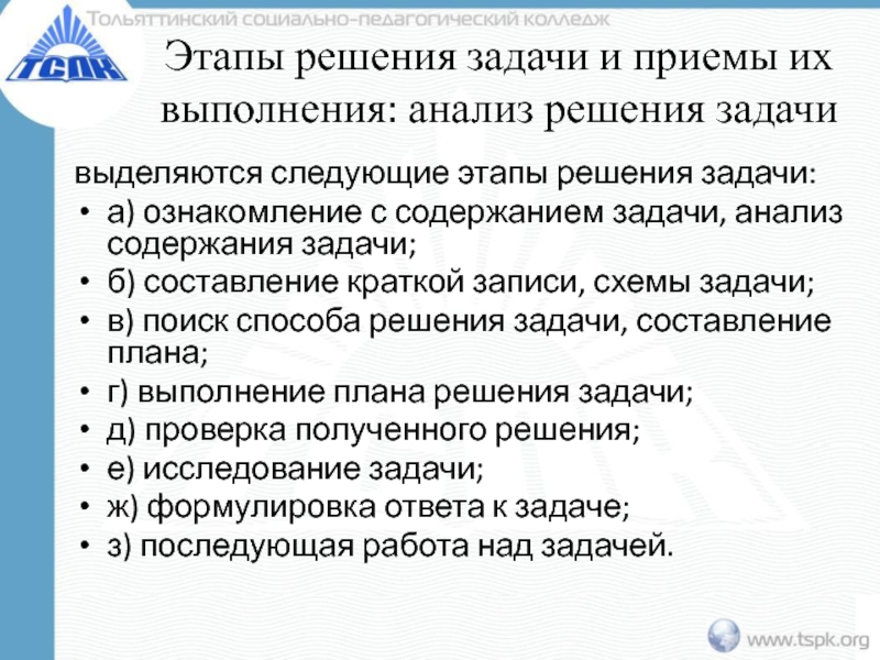 Путь решения задачи разделен на отдельные. Этапы решения тесктовых задач и приёмы выполнения. Ознакомление с содержанием задачи. Ознакомление с содержанием задачи схема. Приемы выполнения этапов решения текстовой задачи.