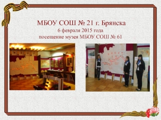 МБОУ СОШ № 21 г. Брянска6 февраля 2015 годапосещение музея МБОУ СОШ № 61