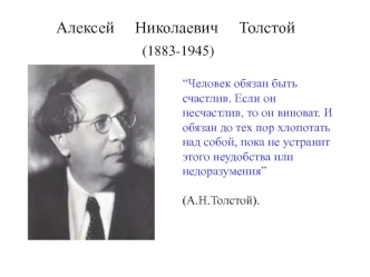 Алексей Николаевич Толстой