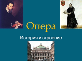 Опера. История и строение оперы