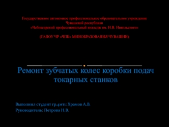 Ремонт зубчатых колес коробки подач токарных станков