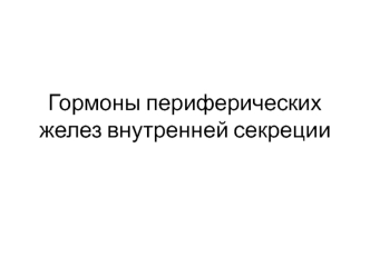 Гормоны периферических желез внутренней секреции