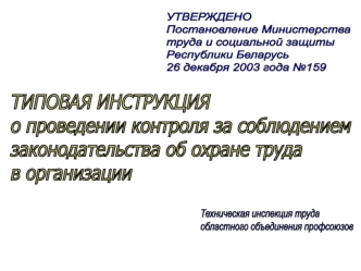 ТИПОВАЯ ИНСТРУКЦИЯ
о проведении контроля за соблюдением
законодательства об охране труда 
в организации