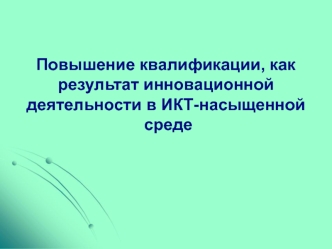 Повышение квалификации, как результат инновационной деятельности в ИКТ-насыщенной           среде