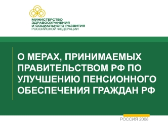 О МЕРАХ, ПРИНИМАЕМЫХ ПРАВИТЕЛЬСТВОМ РФ ПО УЛУЧШЕНИЮ ПЕНСИОННОГО ОБЕСПЕЧЕНИЯ ГРАЖДАН РФ