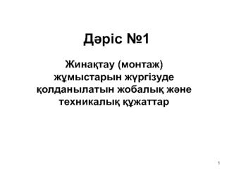 Жинақтау (монтаж) жұмыстарын жүргізуде қолданылатын жобалық және техникалық құжаттар