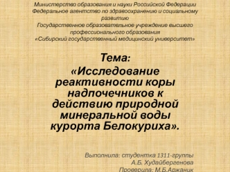 Исследование реактивности коры надпочечников к действию природной минеральной воды курорта Белокуриха