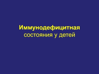 Иммунодефицитные состояния у детей