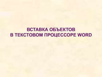 ВСТАВКА ОБЪЕКТОВВ ТЕКСТОВОМ ПРОЦЕССОРЕ WORD