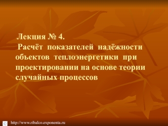 Расчёт показателей надёжности объектов теплоэнергетики при проектировании на основе теории случайных процессов