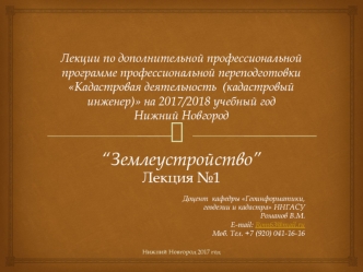 Нормативно-правовое обеспечение проведения землеустройства. Государственное регулирование. (Лекция 1)