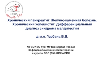 Хронический панкреатит. Желчно-каменная болезнь. Хронический холецистит. Дифференциальный диагноз синдрома малдигестии