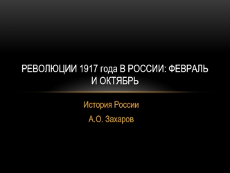 Революции 1917 года в России: Февраль и Октябрь