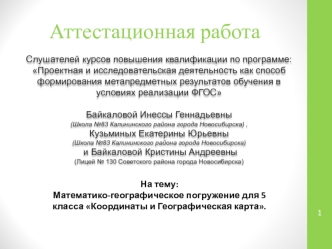 Аттестационная работа. Математико-географическое погружение Координаты и географическая карта. (5 класс)