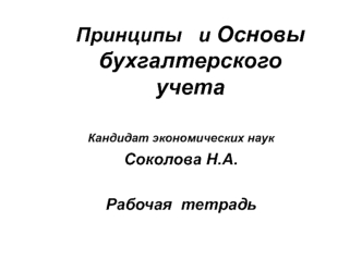 Принципы   и Основы бухгалтерского учета