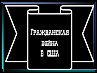 Начиная от погремушки, которой няня услаждает ухо ребенка, рождённого на Юге, до савана, покрывающего хладное тело покойника все приходит к нам с Севера.