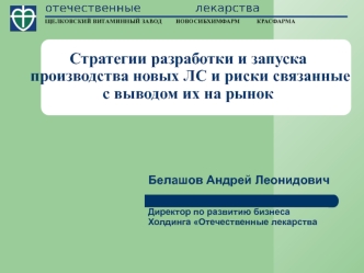 Стратегии разработки и запуска производства новых ЛС и риски связанные с выводом их на рынок