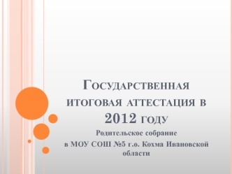 Государственная итоговая аттестация в 2012 году