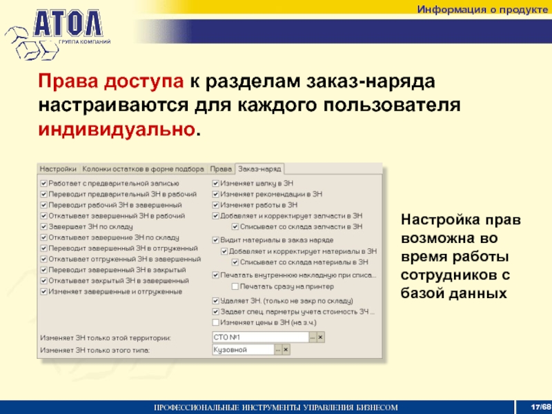 Рабочий перевод. Инструменты управления бизнесом. ДАЛИОН автосервис. Права доступа к разделам. ДАЛИОН про права доступа.