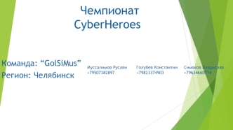 Чемпионат CyberHeroes. Команда “GolSiMus”