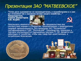 Презентация ЗАО ”МАТВЕЕВСКОЕ”