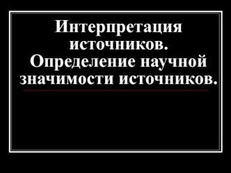 Интерпретация источников. Определение научной значимости источников.