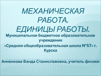 Механическая работа. Единицы работы.