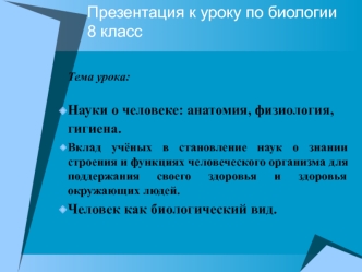 Науки о человеке: анатомия, физиология, гигиена