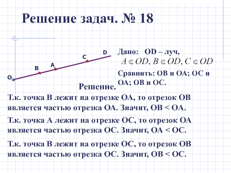 Среди отрезков