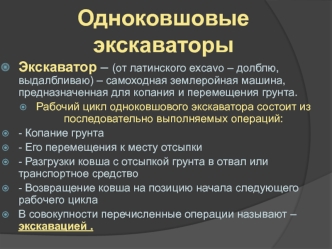 Одноковшовые экскаваторы