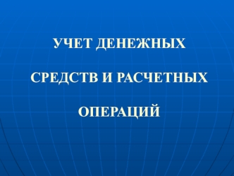 Учет денежных средств и расчетных операций